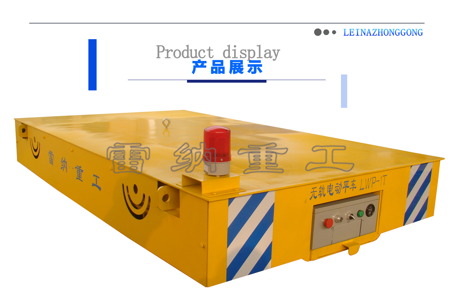 無軌平車搬運設備細節展示 無軌平車搬運設備細節展示
